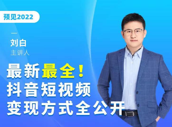 最新最全抖音短视频变现方式全公开，快人一步迈入抖音运营变现捷径-599资源坊