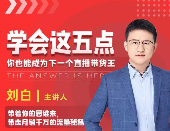 学会这五点，带走月销千万的流量秘籍，你也能成为下一个直播带货王-599资源坊