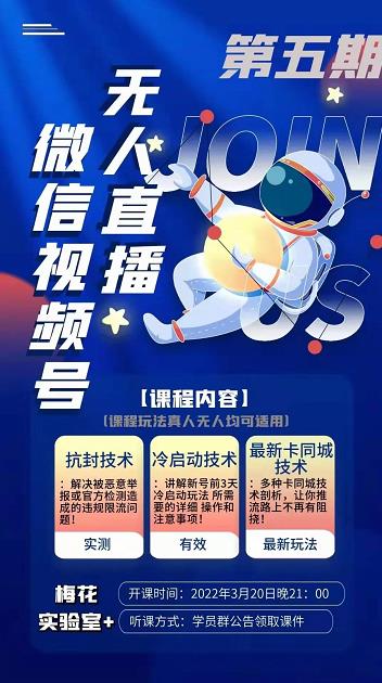 梅花实验室·微信视频号无人直播第3期+第5期，视频号带货权限0粉价值1180元-599资源坊