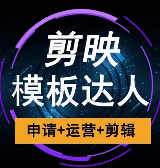 剪映模板达人运营课，申请+运营+剪辑全套视频课程-599资源坊