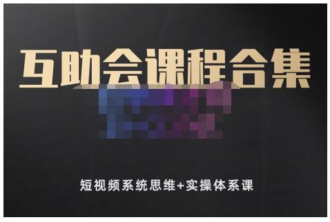 狗哥笔记的互助会课程合集，短视频系统思维+实操体系课-599资源坊
