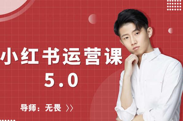 红商学院无畏小红书运营课5.0：从0开始，爆款笔记手到擒来-599资源坊