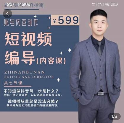 短视频编导先导课：​文案公式，脚本拆解，逻辑算法，让你的视频更容易上热门-599资源坊