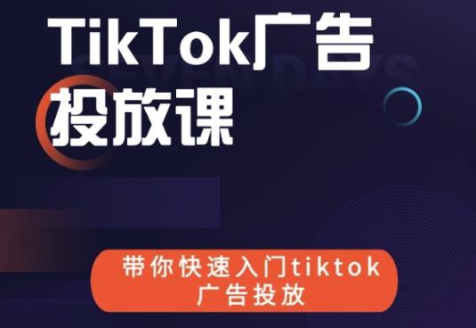 跨境B哥tiktok广告投放课，带你快速入门tiktok广告投放价值1680元-599资源坊