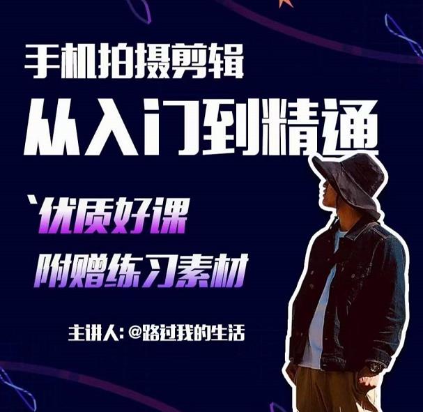 手机拍摄剪辑课：用手机拍出电影感短视频，零基础从入门到精通-599资源坊