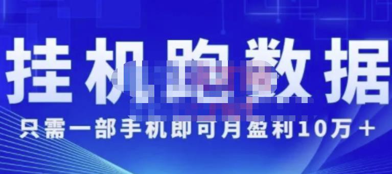 猎人电商:挂机数跑‬据，只需一部手即机‬可月盈利10万＋（内玩部‬法）价值4988元-599资源坊