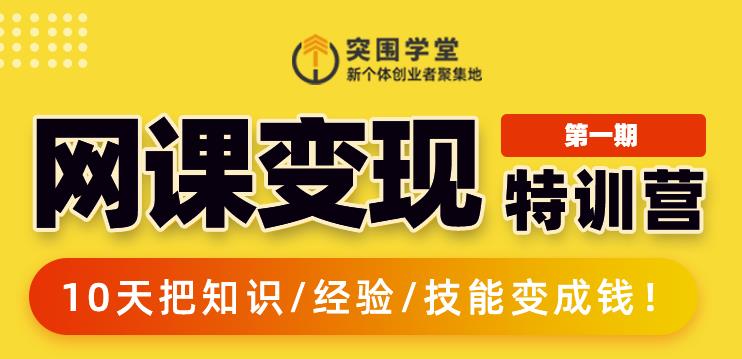 突围学堂:网课变现特训营，0基础，0经验也能把知识变成钱-599资源坊
