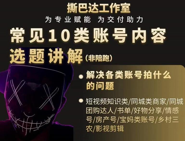 短视频常见10类账号内容选题讲解，解决各类账号拍什么的问题-599资源坊
