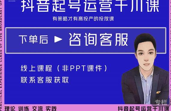 金龙·2022抖音直播带货起号运营千川课，有策略才有高投产的投放课-599资源坊