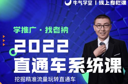 牛气学堂老衲2022直通车系统课+引力魔方系统课，精准拉新低价引流、卡位、收割-599资源坊