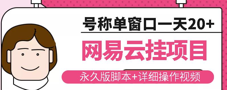 网易云挂机项目云梯挂机计划，永久版脚本+详细操作视频-599资源坊
