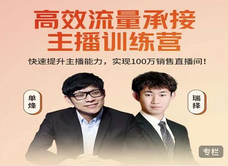 高效流量承接主播训练营：快速提升主播能力,实现100万销售直播间-599资源坊