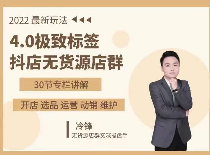 抖隐门·2022抖店无货源店群，极致标签4.0盈利系统价值999元-599资源坊
