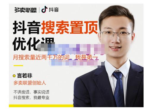 多卖联盟·抖音搜索置顶优化，不讲废话，事实说话价值599元-599资源坊