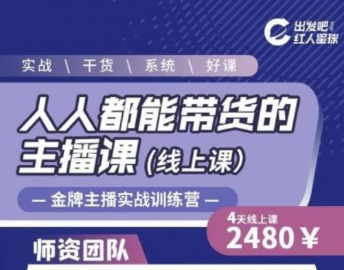 出发吧红人星球人人都能带货的主播课，让直播间人气翻倍的秘密-599资源坊