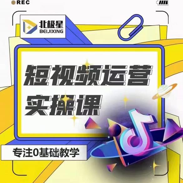北极星-阿辉短视频运营实操班，0-1系统教学，​7-15天独立运营账号-599资源坊