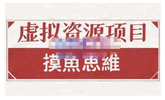 摸鱼思维·虚拟资源掘金课，虚拟资源的全套玩法 价值1880元-599资源坊