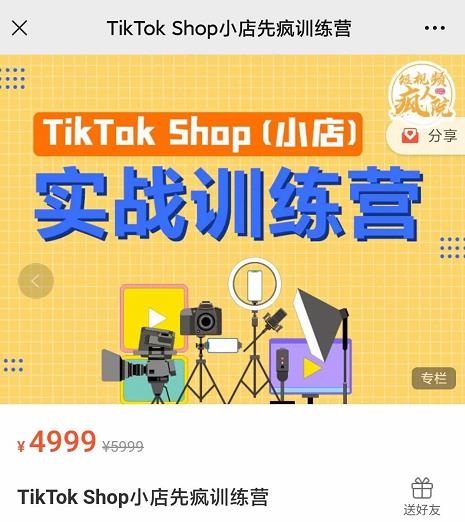 疯人院TikTok Shop小店先疯训练营，开启2022年海外小店带货，从0到1掌握TK小店运营-599资源坊