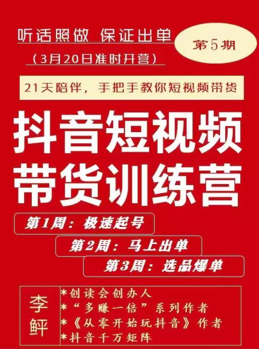 李鲆·抖短音‬视频带货练训‬营第五期，手把教手‬你短视带频‬货，听照话‬做，保证出单-599资源坊