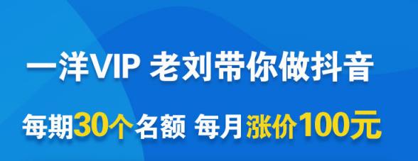 一洋电商抖音VIP，每月集训课+实时答疑+资源共享+联盟合作价值580元-599资源坊