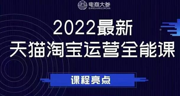 电商大参老梁新课，2022最新天猫淘宝运营全能课，助力店铺营销-599资源坊