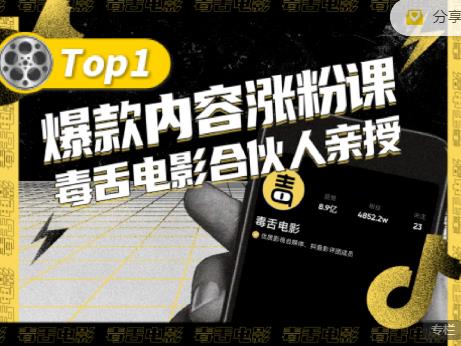 【毒舌电影合伙人亲授】抖音爆款内容涨粉课，5000万抖音大号首次披露涨粉机密-599资源坊