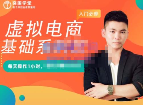 突围学堂·虚拟电商基础系列课（入门必修），每天操作1小时，每月多赚10000-599资源坊