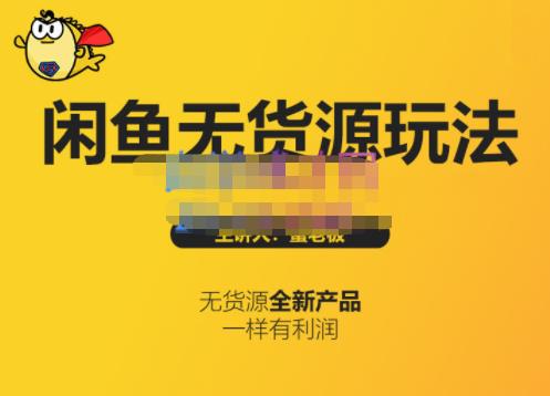 蟹老板·闲鱼无货源玩法(入门+高级)，最适合个人互联网的创业项目-599资源坊