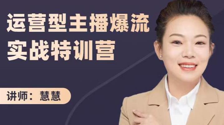 慧慧：运营型主播爆流实战特训营，月销千万直播间操盘手把手带玩转运营主播核心-599资源坊