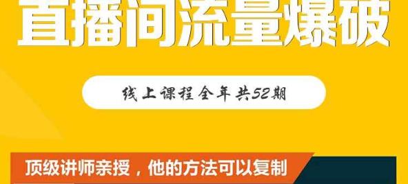 【直播间流量爆破】每周1期带你直入直播电商核心真相，破除盈利瓶颈-599资源坊