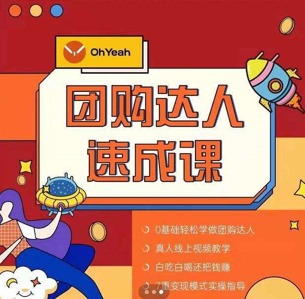 抖音团购达人懒人最新玩法，0基础轻松学做团购达人（初级班+高级班）-599资源坊