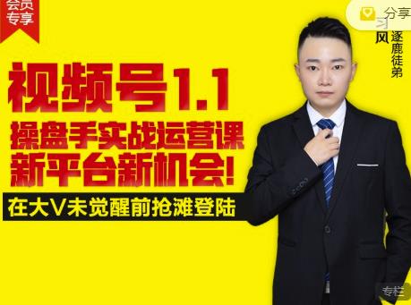 逐鹿视频号1.1操盘手实战运营课新平台新机会，打造私域流量阵地!-599资源坊