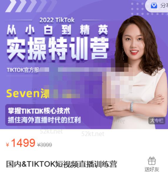 Seven漆:国内&TIKTOK短视频直播训练营，全球直播带货的风口赶紧乘风掘金-599资源坊