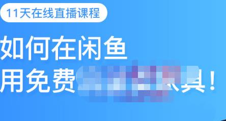 千航·如何在闲鱼用免费流量卖家具，闲鱼平台三大赚钱玩法，让你的产品快速卖出-599资源坊