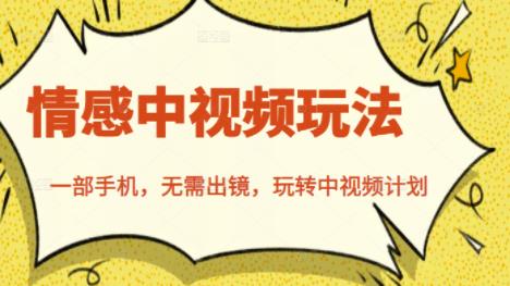 北北情感中视频玩法，一部手机，无需出镜，玩转中视频计划-599资源坊