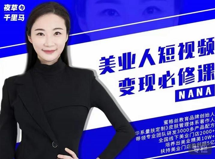 夜草与千里马·美业人短视频变现必修课，医美从业者账号从0-1带你上路价值3980元-599资源坊