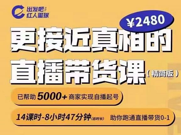 出发吧红人星球更接近真相的直播带货课（线上）,助你跑通直播带货0-1-599资源坊