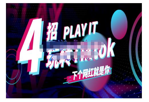 Tiktok账号系统打造，深度解析Tiktok新手起号技巧与配合跨境电商发展终局价值1980元-599资源坊