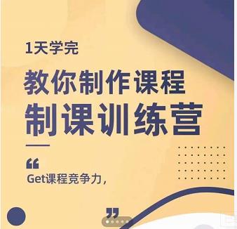 田源·制课训练营：1天学完，教你做好知识付费与制作课程-599资源坊