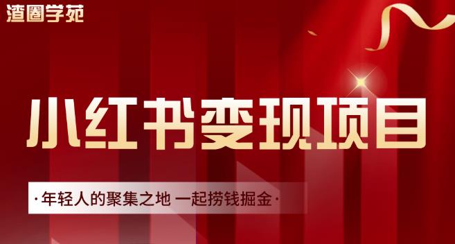 渣圈学苑·小红书虚拟资源变现项目，一起捞钱掘金价值1099元-599资源坊