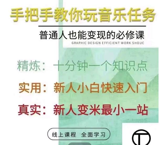 抖音淘淘有话老师，抖音图文人物故事音乐任务实操短视频运营课程，手把手教你玩转音乐-599资源坊