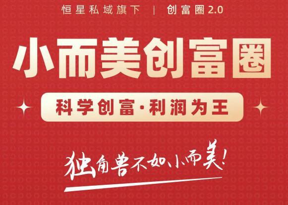肖厂长创富圈2.0之【小而美创富圈】,108招科学创富底层逻辑，让你少采坑涨利润-599资源坊