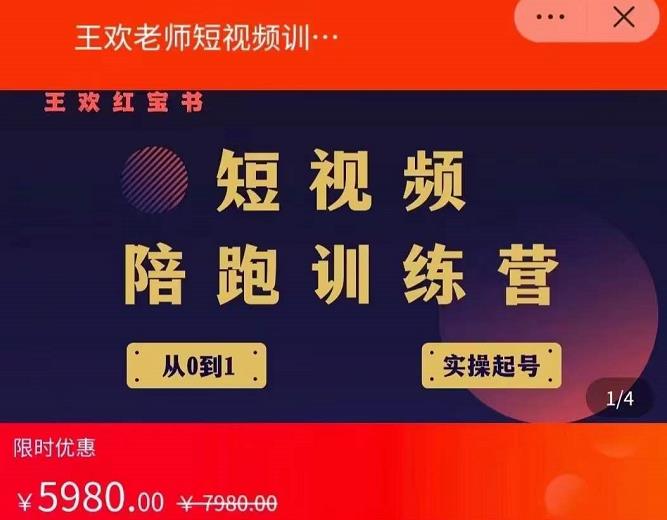 王欢红宝书短视频培训营，从认知、起号、实操、运营，适合新人起步-599资源坊