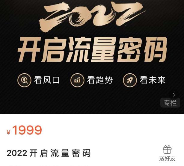 2022开启流量密码，13场行业头部大咖实操分享-599资源坊