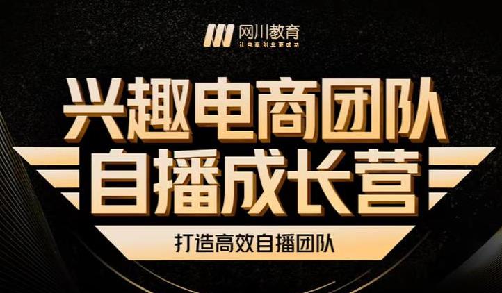 兴趣电商团队自播成长营，解密直播流量获取承接放大的核心密码-599资源坊