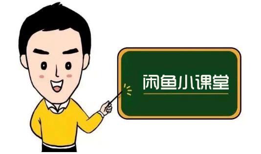 鱼客联盟·闲鱼无货源运营方案，听了就能上手的电商运营千货-599资源坊
