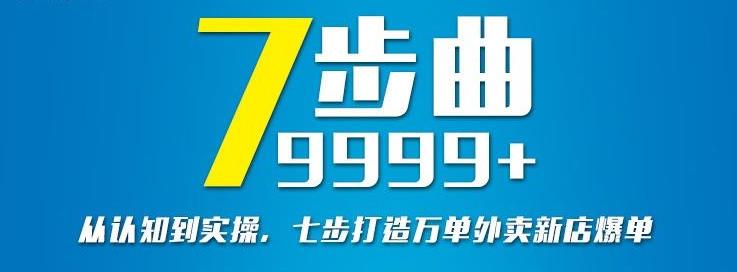 从认知到实操，七部曲打造9999+单外卖新店爆单-599资源坊
