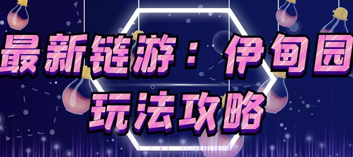 链游《伊甸园》游戏搬砖赚钱项目，有时间自己手动多开搬砖即可【安装教程+玩法教程】-599资源坊