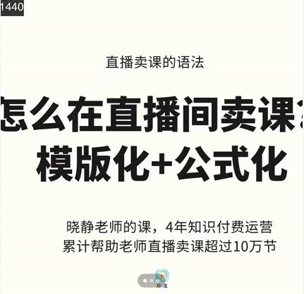 晓静老师-直播卖课的语法课，直播间卖课模版化+公式化卖课变现-599资源坊