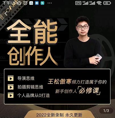 王松傲寒·全能创作人思维课，帮你打造创作人IP，全面提升导演思维-599资源坊